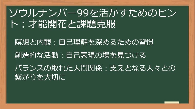 ソウルナンバー99を活かすためのヒント：才能開花と課題克服