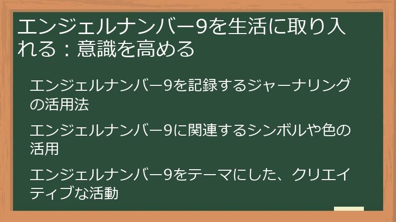 エンジェルナンバー9を生活に取り入れる：意識を高める