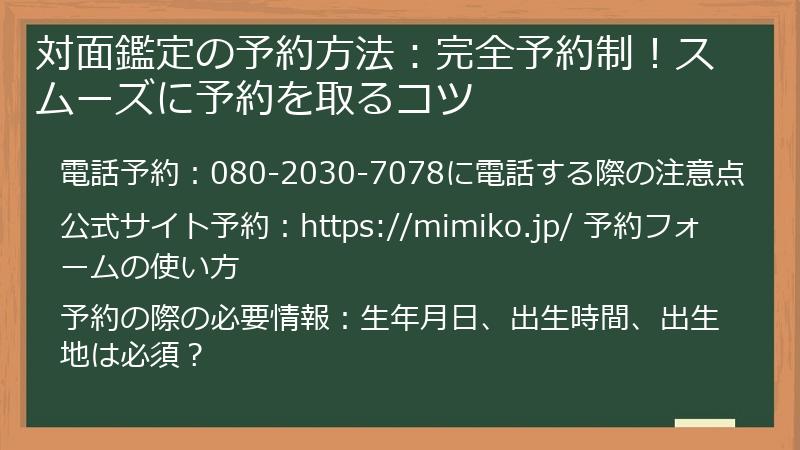 対面鑑定の予約方法：完全予約制！スムーズに予約を取るコツ
