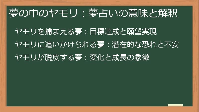 夢の中のヤモリ：夢占いの意味と解釈