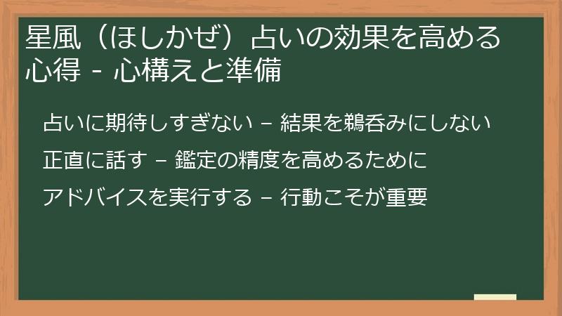 星風（ほしかぜ）占いの効果を高める心得 - 心構えと準備