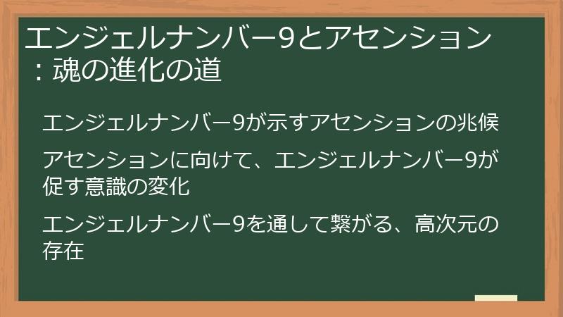 エンジェルナンバー9とアセンション：魂の進化の道