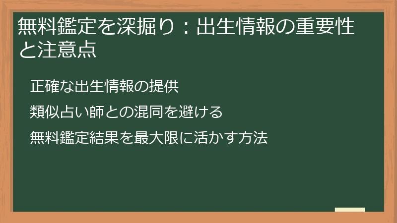 無料鑑定を深掘り：出生情報の重要性と注意点