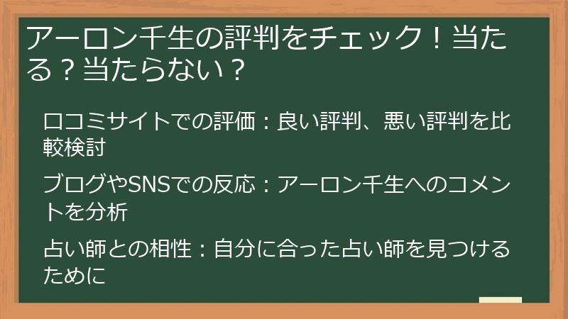 アーロン千生の評判をチェック！当たる？当たらない？