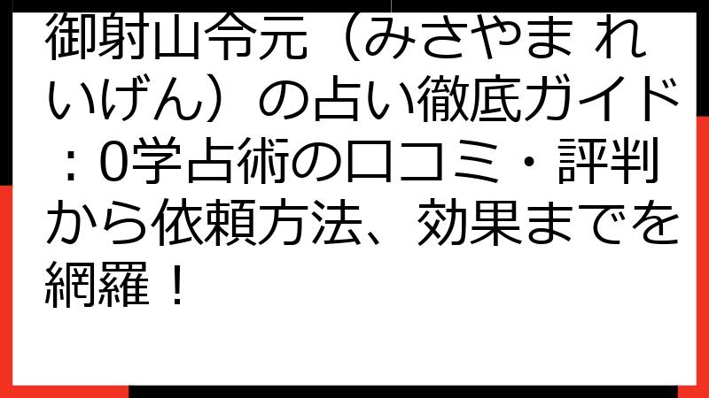 御射山令元（みさやま れいげん）の占い徹底ガイド：0学占術の口コミ・評判から依頼方法、効果までを網羅！