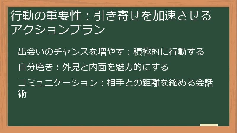 行動の重要性：引き寄せを加速させるアクションプラン