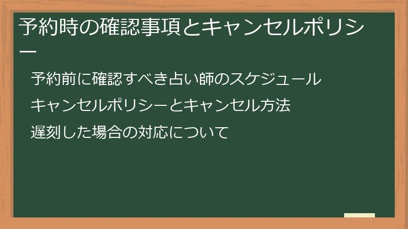 予約時の確認事項とキャンセルポリシー