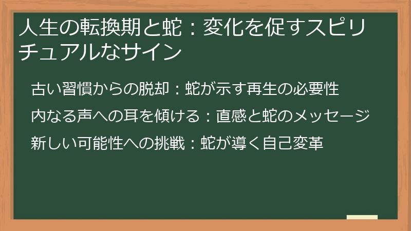 人生の転換期と蛇：変化を促すスピリチュアルなサイン