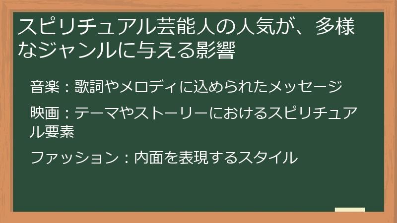 スピリチュアル芸能人の人気が、多様なジャンルに与える影響