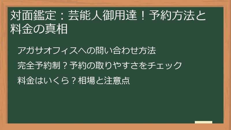 対面鑑定：芸能人御用達！予約方法と料金の真相