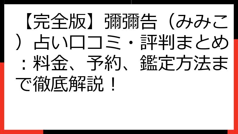 【完全版】彌彌告（みみこ）占い口コミ・評判まとめ：料金、予約、鑑定方法まで徹底解説！