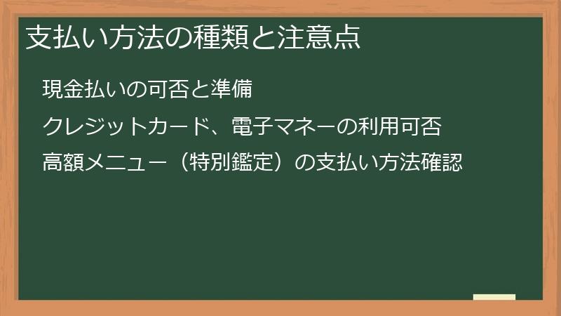 支払い方法の種類と注意点