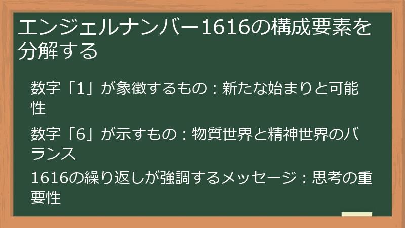 エンジェルナンバー1616の構成要素を分解する