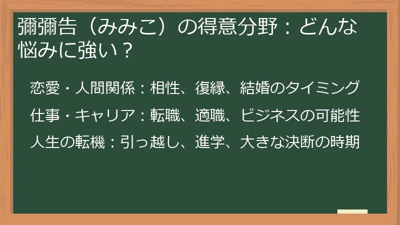 彌彌告（みみこ）の得意分野：どんな悩みに強い？