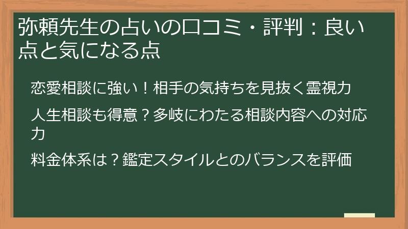 弥頼先生の占いの口コミ・評判：良い点と気になる点