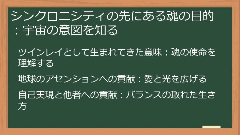 シンクロニシティの先にある魂の目的：宇宙の意図を知る