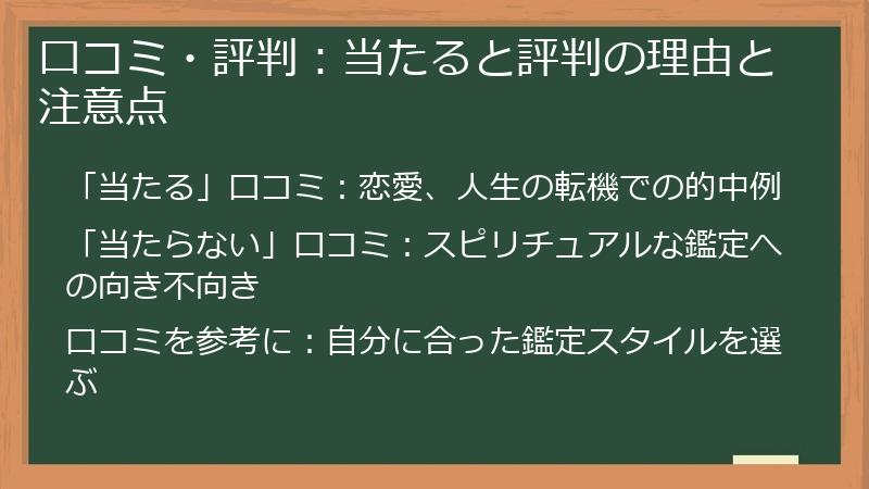 口コミ・評判：当たると評判の理由と注意点