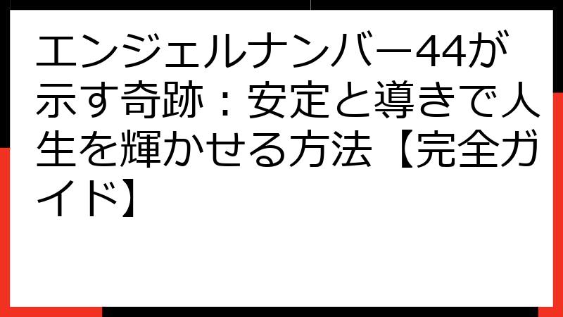 エンジェルナンバー44が示す奇跡：安定と導きで人生を輝かせる方法【完全ガイド】