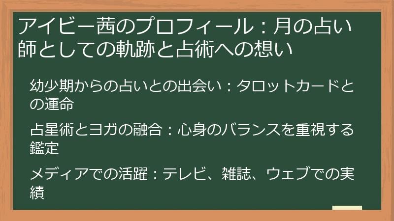 アイビー茜のプロフィール：月の占い師としての軌跡と占術への想い