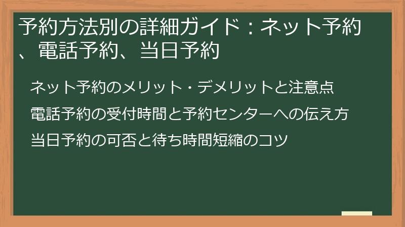 予約方法別の詳細ガイド：ネット予約、電話予約、当日予約