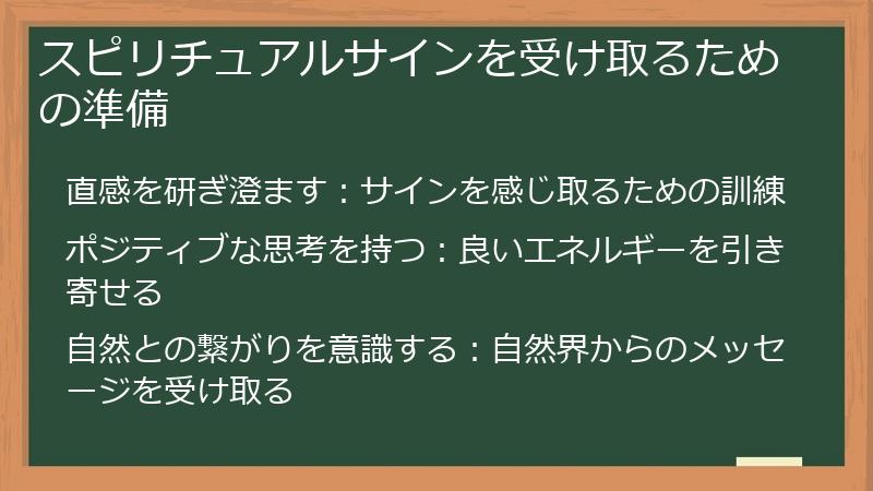 スピリチュアルサインを受け取るための準備