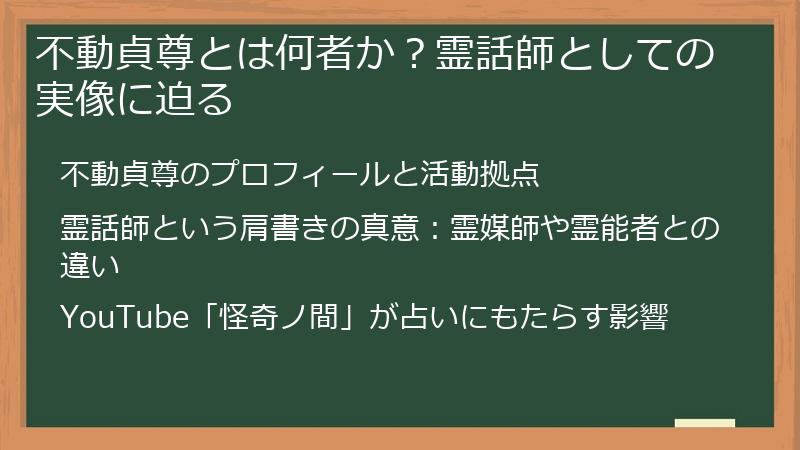 不動貞尊とは何者か？霊話師としての実像に迫る