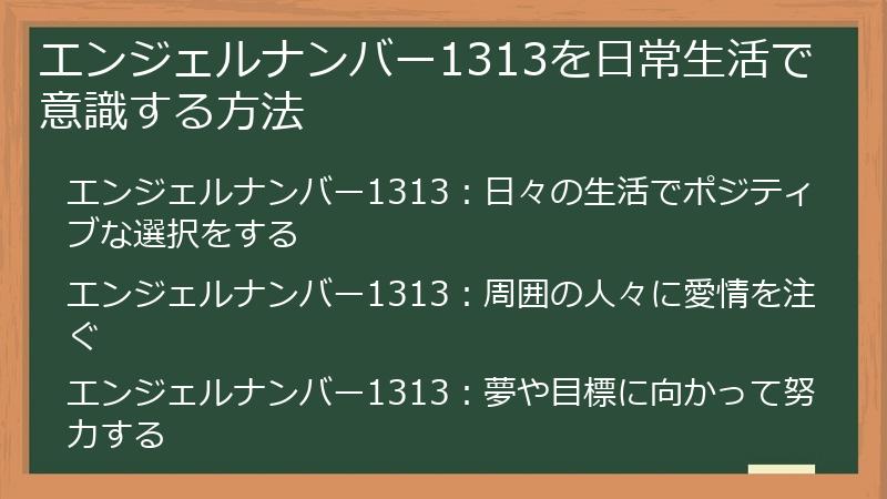 エンジェルナンバー1313を日常生活で意識する方法