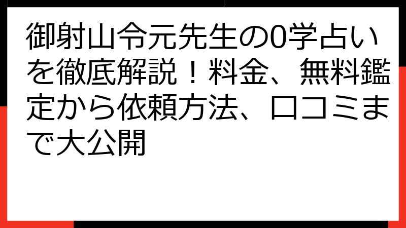 御射山令元先生の0学占いを徹底解説！料金、無料鑑定から依頼方法、口コミまで大公開