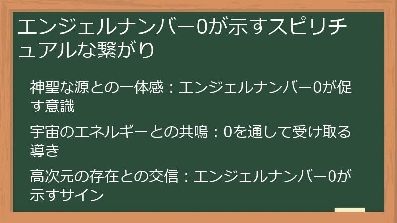 エンジェルナンバー0が示すスピリチュアルな繋がり