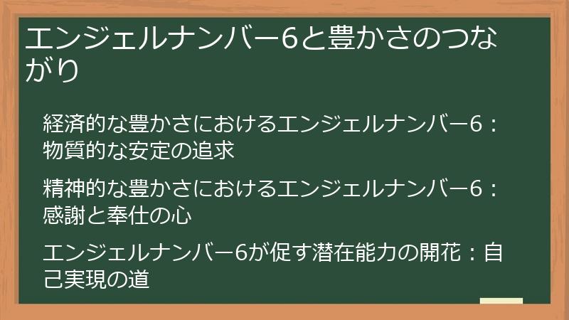 エンジェルナンバー6と豊かさのつながり