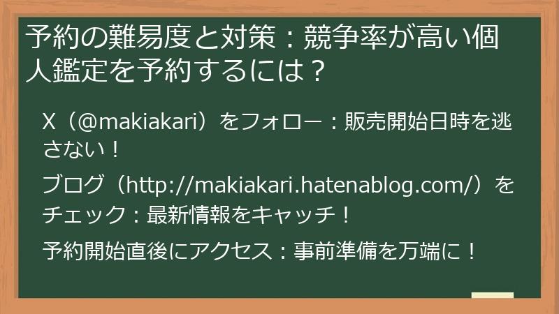 予約の難易度と対策：競争率が高い個人鑑定を予約するには？