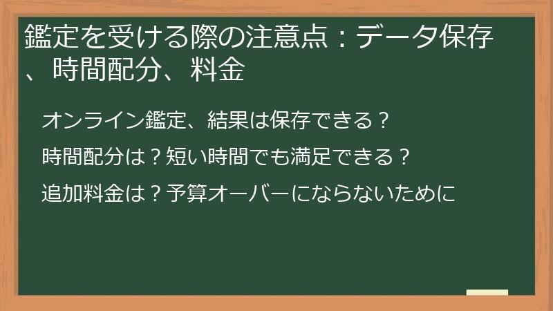 鑑定を受ける際の注意点：データ保存、時間配分、料金