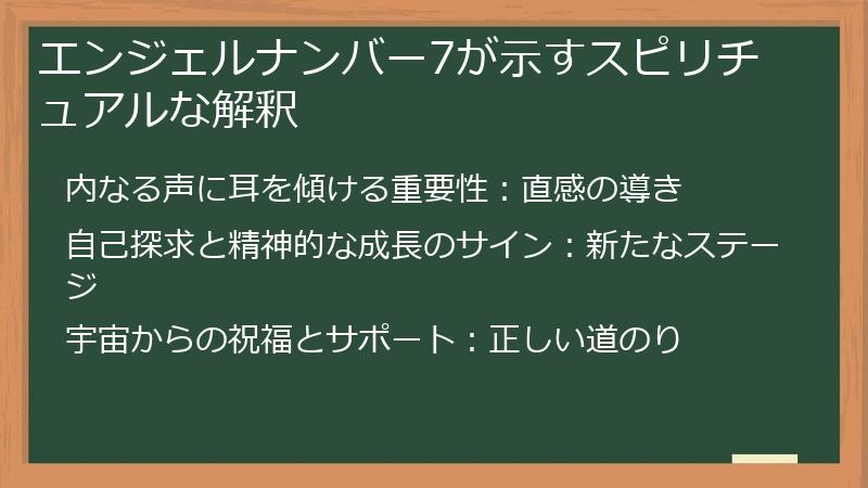 エンジェルナンバー7が示すスピリチュアルな解釈
