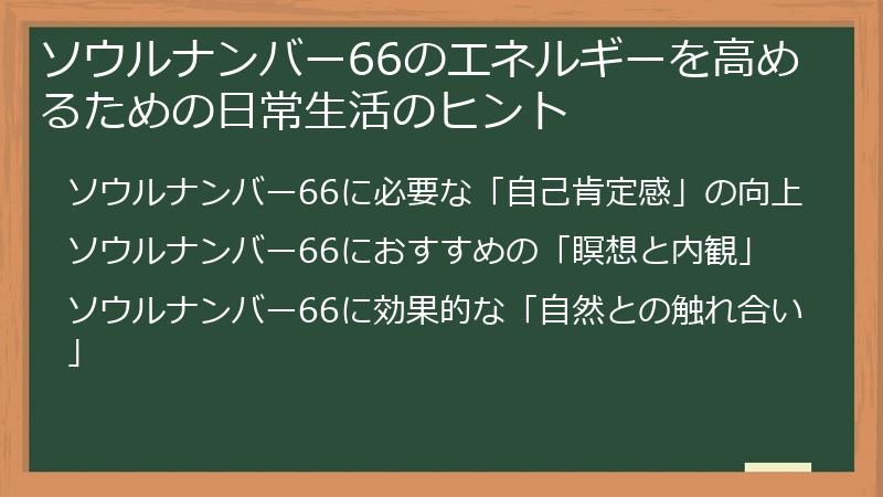 ソウルナンバー66のエネルギーを高めるための日常生活のヒント