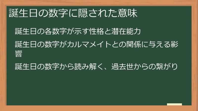 誕生日の数字に隠された意味