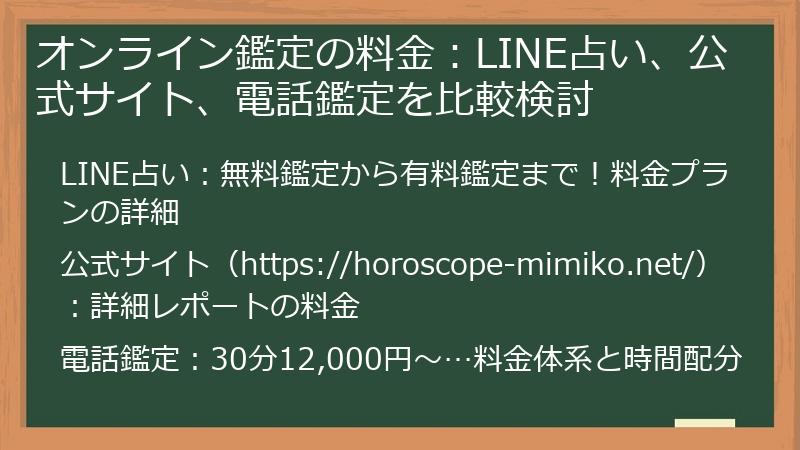 オンライン鑑定の料金：LINE占い、公式サイト、電話鑑定を比較検討