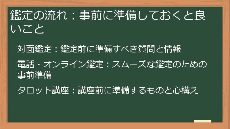 鑑定の流れ：事前に準備しておくと良いこと