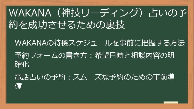 WAKANA（神技リーディング）占いの予約を成功させるための裏技
