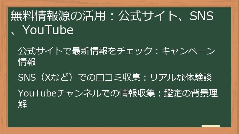無料情報源の活用：公式サイト、SNS、YouTube