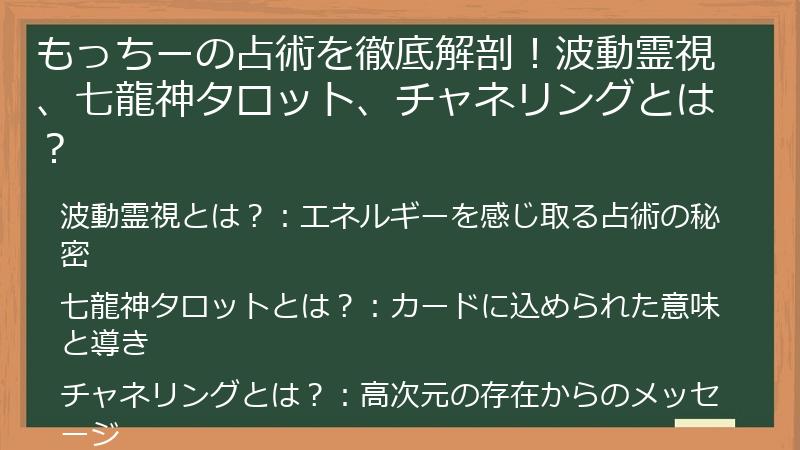 もっちーの占術を徹底解剖！波動霊視、七龍神タロット、チャネリングとは？