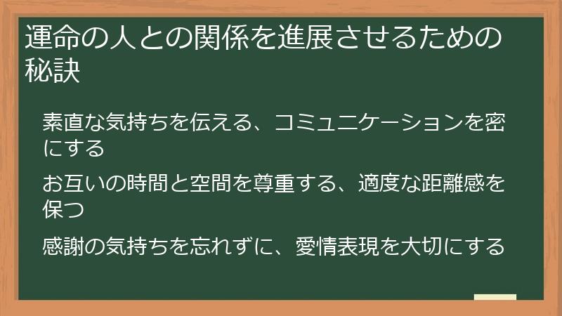 運命の人との関係を進展させるための秘訣