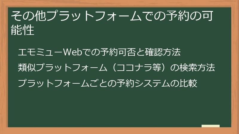 その他プラットフォームでの予約の可能性