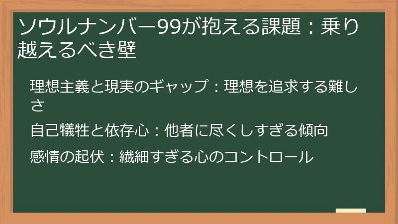 ソウルナンバー99が抱える課題：乗り越えるべき壁