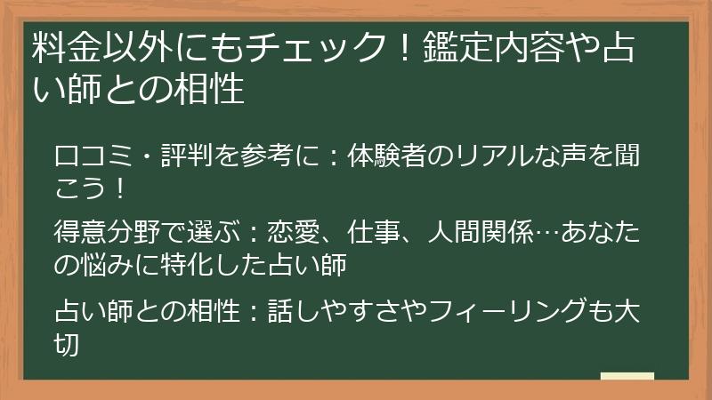料金以外にもチェック！鑑定内容や占い師との相性