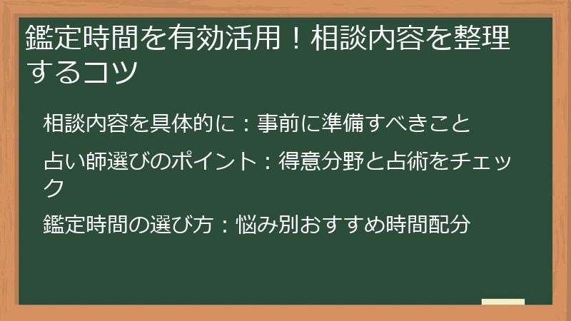 鑑定時間を有効活用！相談内容を整理するコツ
