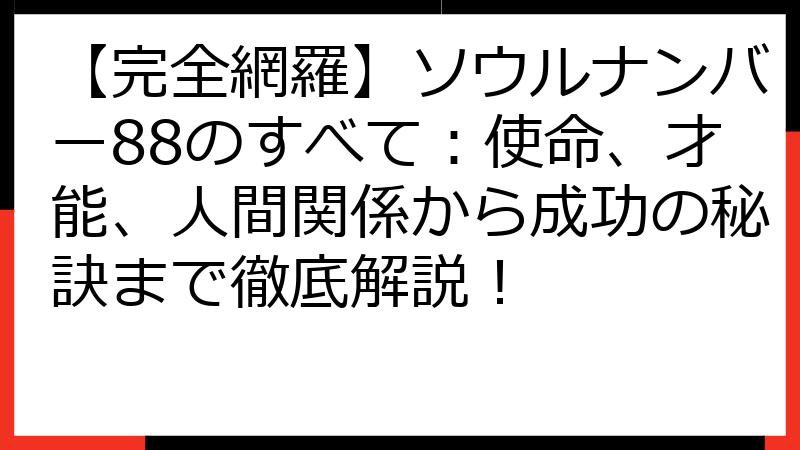 【完全網羅】ソウルナンバー88のすべて：使命、才能、人間関係から成功の秘訣まで徹底解説！
