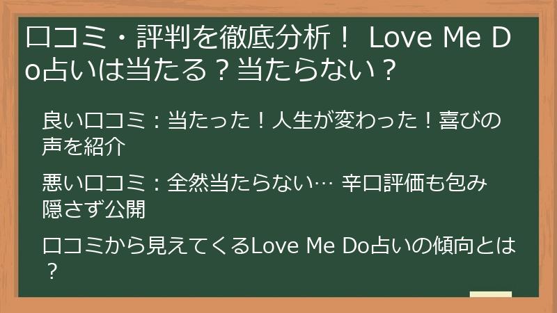 口コミ・評判を徹底分析！ Love Me Do占いは当たる？当たらない？