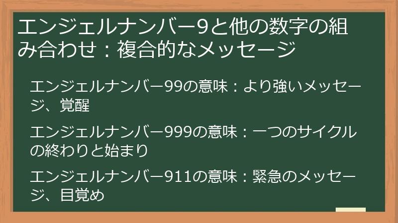 エンジェルナンバー9と他の数字の組み合わせ：複合的なメッセージ