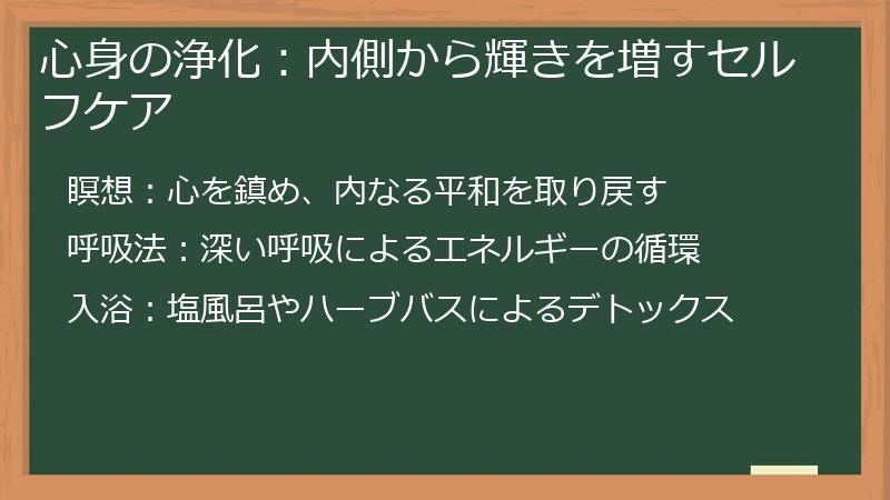 心身の浄化：内側から輝きを増すセルフケア
