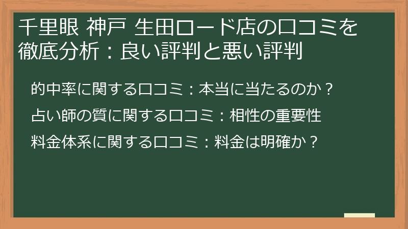 千里眼 神戸 生田ロード店の口コミを徹底分析：良い評判と悪い評判